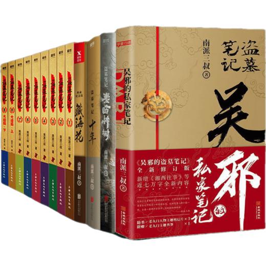 共13册盗墓笔记典藏版全集+十年+藏海花+秦岭神树+吴邪的私家笔记 商品图0