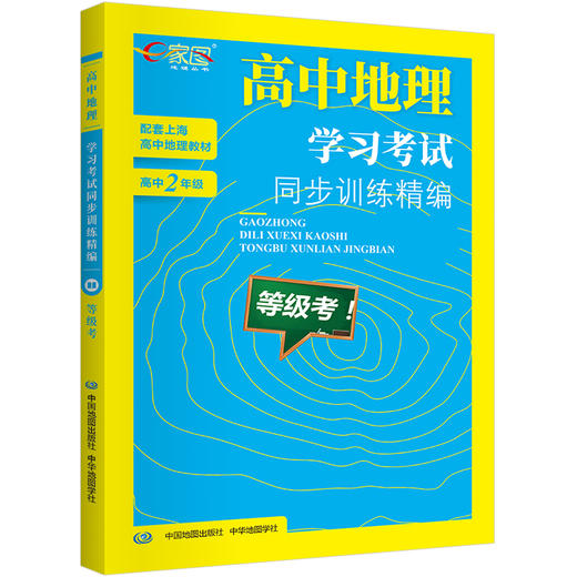 高中地理学习考试同步训练精编 合格考 高中一年级/二年级 合格考等级考任选 商品图1