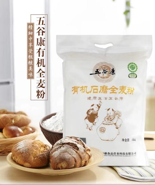基地直发-有机石磨全麦粉5kg装 有机面粉 商品图0