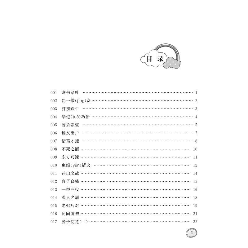 试读PDF-9787308182935(1-1)-小学生古文分类领先阅读·智巧故事卷_005.jpg