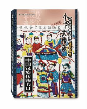 (仓发) 中国汉族传统节日/重庆出版社/宋兆麟/9787229139735