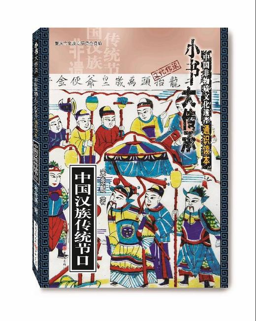 (仓发) 中国汉族传统节日/重庆出版社/宋兆麟/9787229139735 商品图0