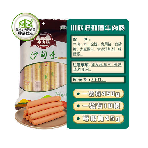 沙甸川欣 牛肉肠 450g/袋（45g×10支） 商品图1