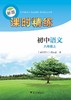 初中语文(8上)/新版课时精练/课时精练编委会/浙江大学出版社 商品缩略图0