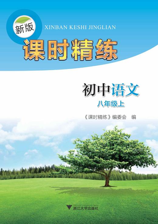 初中语文(8上)/新版课时精练/课时精练编委会/浙江大学出版社 商品图0