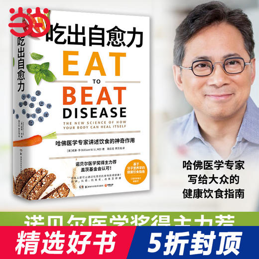【心如健推荐】吃出自愈力 纽约时报畅销书 诺贝尔医学奖得主力荐 基于分子营养学的健康饮食指南 商品图0