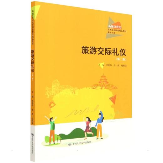 旅游交际礼仪(第2版) 商品图0