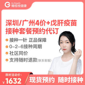 广东广州/深圳4价HPV疫苗单针+戊肝疫苗单针接种套餐预约代订|预计1-2个月