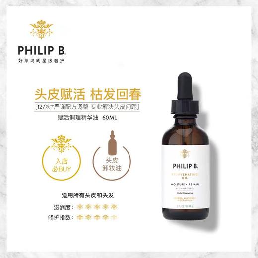 PHILIPB赋活调理精华油60ml 商品图0