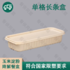 单格长条日式玉米淀粉降解餐盒（300套/箱） 商品缩略图0