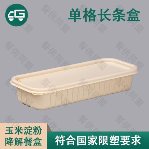 单格长条日式玉米淀粉降解餐盒（300套/箱） 商品图0