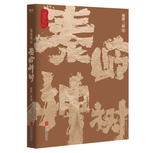 盗墓笔记.秦岭神树 动画纪念版小说 南派三叔著 磨铁图书官方正版 商品图2