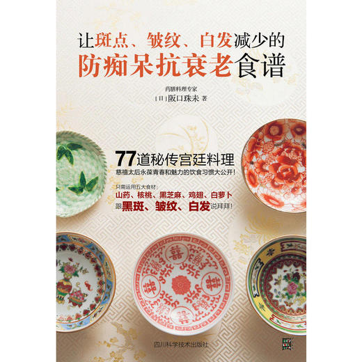 【心如健推荐】让斑点、皱纹、白发减少的防痴呆抗衰老食谱 商品图1