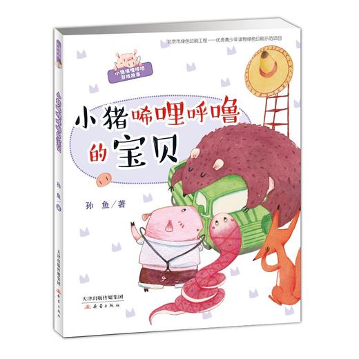 (仓发) 小猪唏哩呼噜的宝贝/新蕾出版社/孙鱼/9787530768457 商品图0