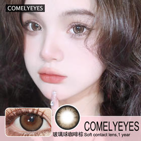【Comelyeyes玻璃球咖啡棕】