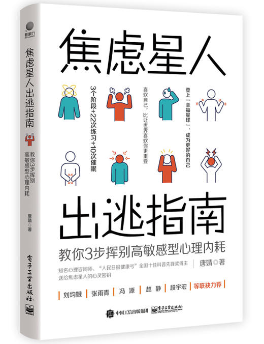 焦虑星人出逃指南：教你3步挥别高敏感型心理内耗 商品图0