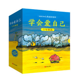 《学会爱自己（十年精选）》（全18册）