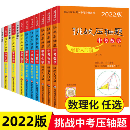 2022新版挑战压轴题中考数学物理化学入门篇精讲篇强化篇专项训练七八九年级中考 商品图0