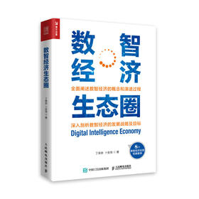 数智经济生态圈 丁荣余卜安洵著数字经济数字化转型工业互联网组织人才区域经济发展区块链大数据云计算