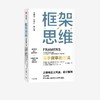 中信出版 | 框架思维：高手做事的方法 大数据时代作 维克托·迈尔-舍恩伯格新作 商品缩略图0