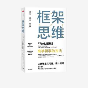 中信出版 | 框架思维：高手做事的方法 大数据时代作 维克托·迈尔-舍恩伯格新作