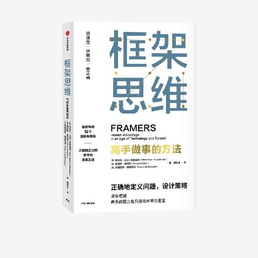 中信出版 | 框架思维：高手做事的方法 大数据时代作 维克托·迈尔-舍恩伯格新作 商品图0