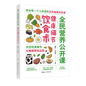 【心如健推荐】全民营养公开课·健康细节饮食术（关注饮食细节，让健康更有品质）