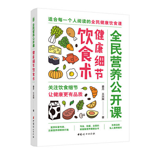 【心如健推荐】全民营养公开课·健康细节饮食术（关注饮食细节，让健康更有品质） 商品图0
