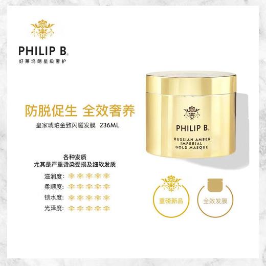 PHILIPB皇家琥珀黄金护发膜236ml 商品图0