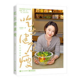 【心如健推荐】吃出健康瘦（达成“健康”“营养”“好吃”“瘦身”的完美平衡）