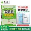 (仓发) 实验班提优训练 初中物理 九年级下册 北师大版 2021年春/江苏人民出版社/9787214146250 商品缩略图1