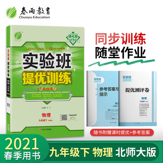 (仓发) 实验班提优训练 初中物理 九年级下册 北师大版 2021年春/江苏人民出版社/9787214146250 商品图1