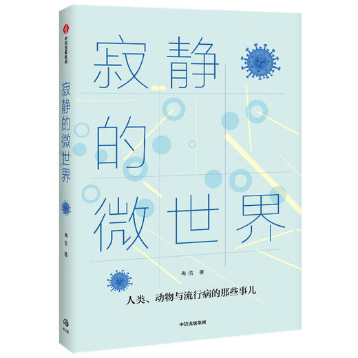 (仓发) 寂静的微世界/中信出版集团股份有限公司/冉浩/9787521724363 商品图0