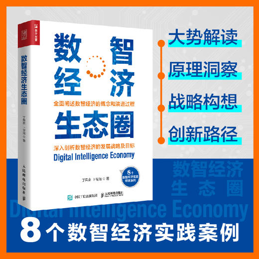 数智经济生态圈 丁荣余卜安洵著数字经济数字化转型工业互联网组织人才区域经济发展区块链大数据云计算 商品图2