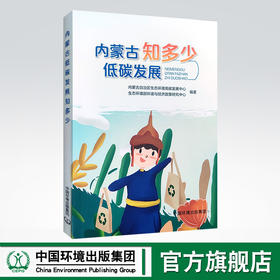 内蒙古低碳发展知多少