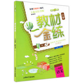 教材金练 小学