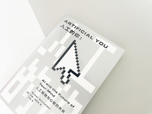 人工的你：人工智能与心智的未来（人工智能到底能做到什么：机器人能够拥有意识吗？） 商品图4