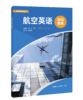 航空英语读写教程 商品缩略图1