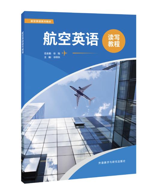 航空英语读写教程 商品图1