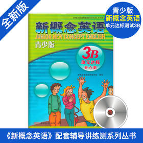 新概念英语青少版3B单元达标开心测 新概念英语3 教材配套辅导小学