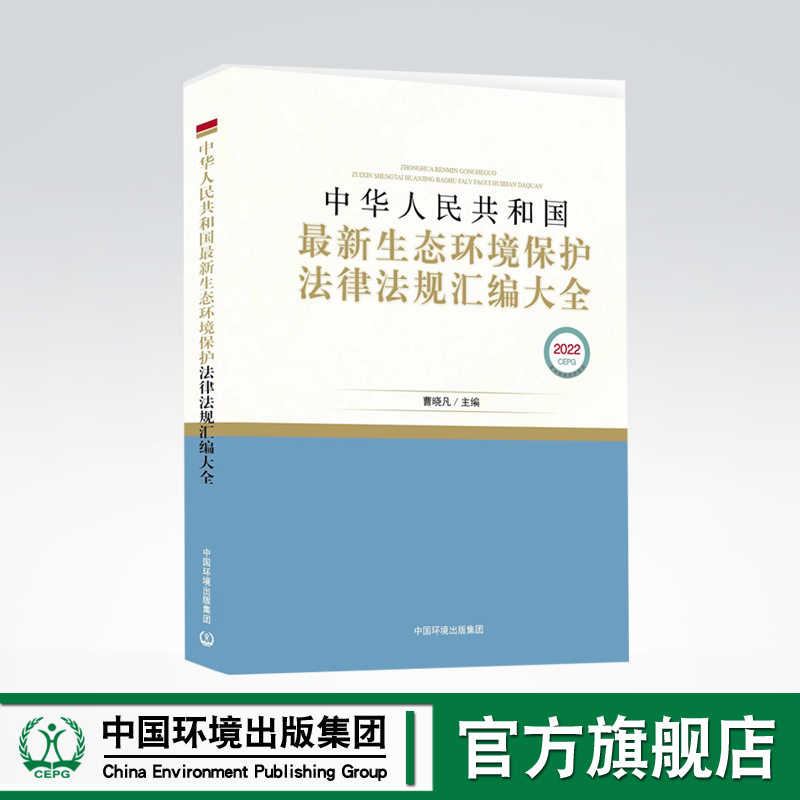 2022版 中华人民共和国最新生态环境保护法律法规汇编大全 曹晓凡 中国环境出版集团