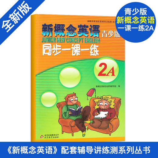 新概念英语 青少版 同步一课一练 2A 少儿英语教材小学生英语入门书籍 商品图0