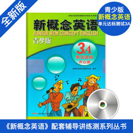新概念英语3A 单元达标开心测 青少版 3A单元同步测试卷 商品图0