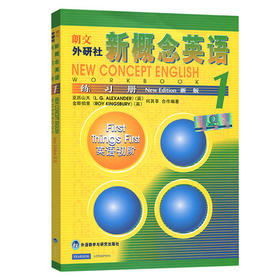 朗文外研社新概念英语 新版1练习册 新概念英语第一册初阶课本教材配套练习小学初中