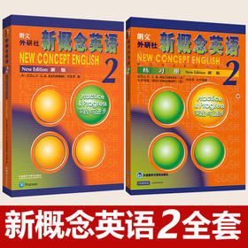 新概念英语2实践与进步 新版教材+练习册