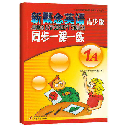 新概念英语青少同步一课一练 1A 少儿英语教材小学生英语入门书籍 北京教育出版社 商品图0