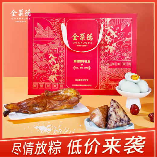 全聚德聚福端午粽子-赠送仿膳御华粽子礼盒/咖啡杯【仅限扫码下单】 商品图0