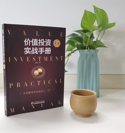 《价值投资实战手册 第二辑 》格雷厄姆、巴菲特、芒格投资方法在中国A股的实践。写给聪明的投资者的简单、易懂的投资方法。 商品图1