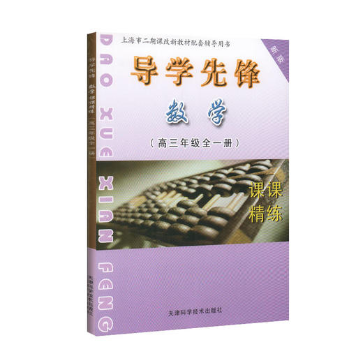 导学先锋 课课精练 数学 高3年级/高三年级全一册 一轮复习用书 商品图1