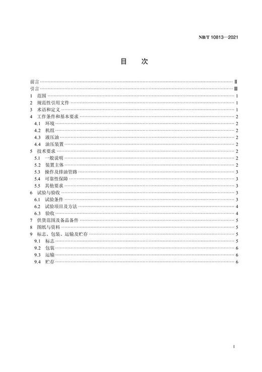 【按需印刷】NB/T10813-2021 接力器外置型转桨式水轮机桨叶调节装置基本技术条件 商品图2